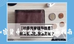 如何进行加密货币估值查