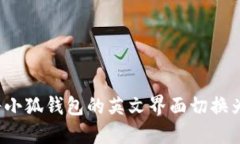 如何将小狐钱包的英文界