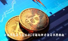 小狐钱包丢了怎么办？详
