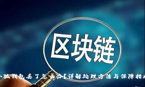 小狐钱包丢了怎么办？详解处理方法与保障措施