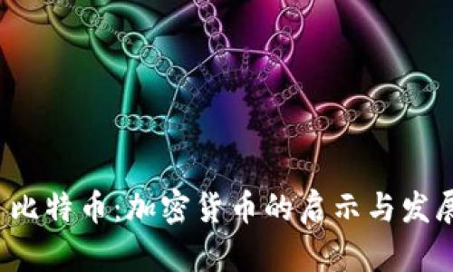  比特币：加密货币的启示与发展