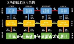  比特币：加密货币的启示