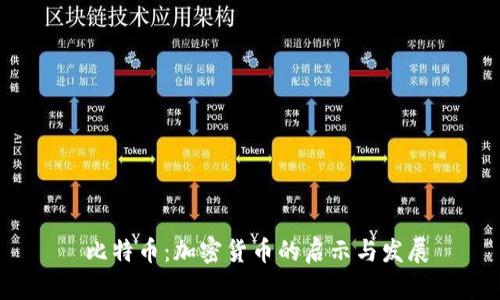  比特币：加密货币的启示与发展