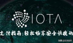 小狐钱包支付指南：轻松