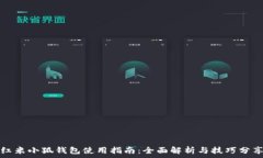   红米小狐钱包使用指南：