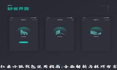   
红米小狐钱包使用指南：全面解析与技巧分享