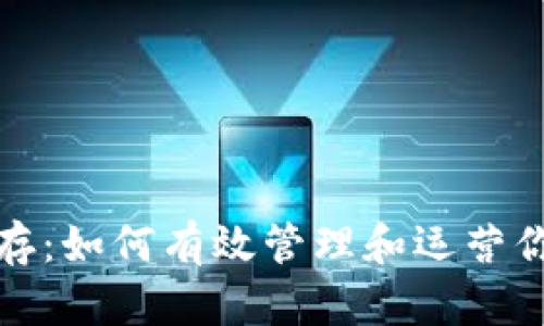 加密货币库存：如何有效管理和运营你的数字资产