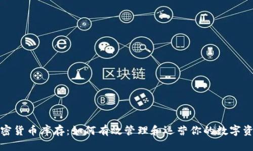 加密货币库存：如何有效管理和运营你的数字资产