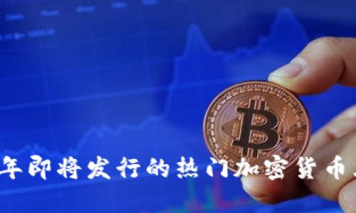 2023年即将发行的热门加密货币大盘点