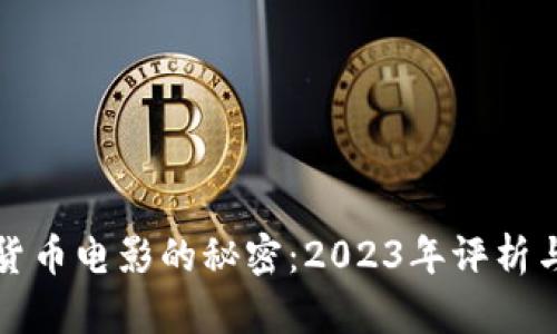 揭开加密货币电影的秘密：2023年评析与深入解读