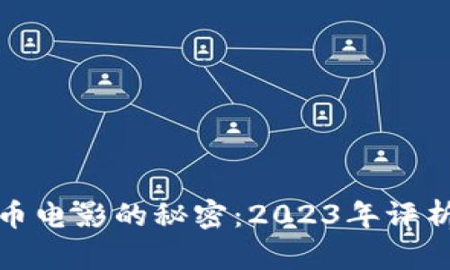 揭开加密货币电影的秘密：2023年评析与深入解读