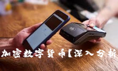 : 为什么要投资加密数字货币？深入分析它的潜力与风险