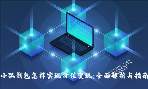 小狐钱包怎样实现价值变现：全面解析与指南