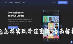 小狐钱包怎样实现价值变