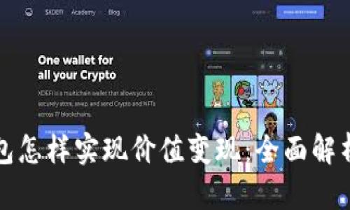 小狐钱包怎样实现价值变现：全面解析与指南