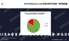 2023年加密货币行业招聘全