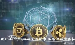如何提升MetaMask的使用效率