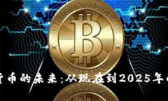 加密数字货币的未来：从