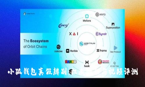 小狐钱包真假辨别：权威教程与视频评测