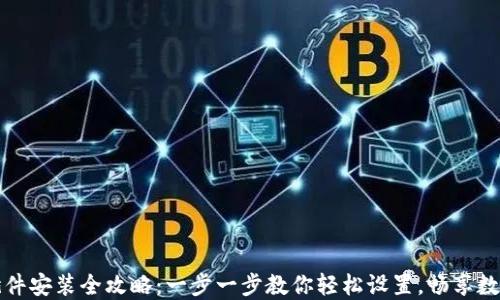 
小狐钱包插件安装全攻略：一步一步教你轻松设置，畅享数字钱包便利