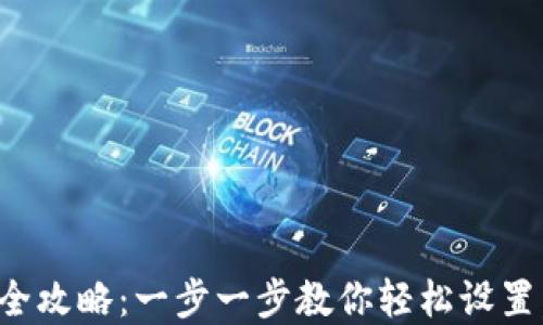 
小狐钱包插件安装全攻略：一步一步教你轻松设置，畅享数字钱包便利