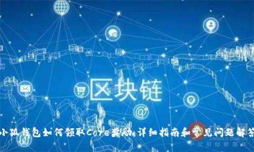 小狐钱包如何领取Core奖励：详细指南和常见问题解答