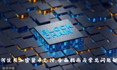 如何使用加密货币支付：