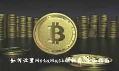 如何设置MetaMask燃料费：全