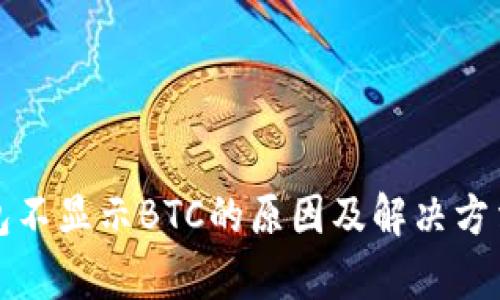 小狐钱包不显示BTC的原因及解决方法全解析