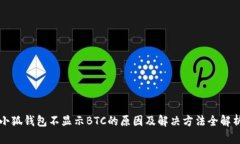 小狐钱包不显示BTC的原因