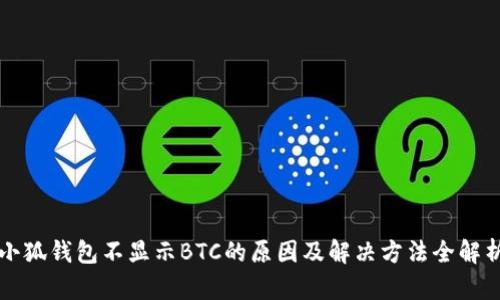 小狐钱包不显示BTC的原因及解决方法全解析