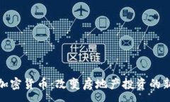 :地产加密货币：改变房地
