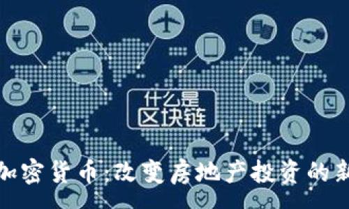 :
地产加密货币：改变房地产投资的新趋势