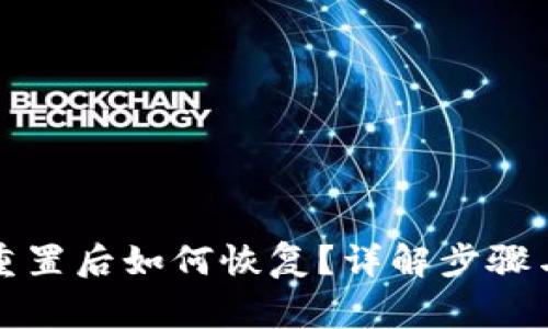小狐钱包重置后如何恢复？详解步骤与注意事项