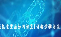 小狐钱包重置后如何恢复