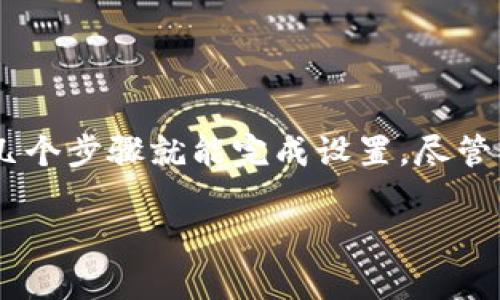 为了更好地回答您的请求，我将首先构建一个符合的、相关关键词，并为您制定一篇内容。请稍等片刻。

  如何在火狐浏览器中安装和使用MetaMask钱包？/  

 guanjianci 火狐浏览器, MetaMask, 加密货币, 浏览器插件/ guanjianci 

---

### 如何在火狐浏览器中安装和使用MetaMask钱包？

随着加密货币和区块链技术的发展，越来越多的人开始关注如何使用数字货币进行投资和交易。MetaMask是一个流行的浏览器插件，它使用户能够在以太坊网络上进行交易和交互，同时保持对数字资产的完全控制。在这篇文章中，我们将深入探讨如何在火狐浏览器中安装和使用MetaMask钱包，帮助更多其功能和使用方式。

### MetaMask钱包简介

MetaMask是一个数字钱包，它允许用户存储、管理和转账以太币（ETH）及其他基于以太坊的代币。除了作为钱包，MetaMask还充当以太坊区块链的一个入口，允许用户与去中心化应用（dApps）进行交互。这些应用程序通常涉及金融、游戏和社交等多种领域。用户通过MetaMask可以方便地连接到这些应用，而无需将私钥分享给任意第三方。

### 在火狐浏览器中安装MetaMask

#### 第一步：访问MetaMask官网

在火狐浏览器中安装MetaMask的第一步是访问MetaMask的官方网站（https://metamask.io）。确保您从官方网站下载插件，以免下载到恶意软件或诈骗程序。官网提供了不同浏览器的下载链接，确保选择适合您操作系统和浏览器的版本。

#### 第二步：添加到火狐浏览器

在MetaMask官网上，找到“下载”按钮，选择火狐浏览器选项。您将被重定向到Firefox扩展库。在扩展库页面上，点击“添加到Firefox”按钮。浏览器会提示您确认安装，点击“添加”按钮来继续。

#### 第三步：设置MetaMask钱包

安装完成后，您会在浏览器右上角看到MetaMask的狐狸图标。点击该图标，MetaMask会引导您完成初始设置。您可以选择创建新的钱包或者导入现有的钱包。如果选择创建新钱包，您需要设置一个安全密码，并记录下生成的助记词，这将是恢复钱包的唯一方式。务必将其保存在安全的地方，切勿与他人分享。

### 使用MetaMask进行加密交易

#### 连接到去中心化交易所

一旦安装和设置完成，您就可以开始使用MetaMask进行加密交易了。首先，打开一个去中心化交易所（如Uniswap或SushiSwap），并点击连接钱包的选项。MetaMask会弹出窗口，询问您是否允许该网站连接到您的钱包。点击“连接”后，您就可以在交易所上进行交易了。

#### 转账和接收以太币

MetaMask也允许用户方便地向其他地址转账以太币。选择钱包界面中的“发送”按钮，输入接收方的以太坊地址和金额，然后确认交易。请注意，进行交易时会有网络手续费（Gas费），您需要确保钱包中有足够的ETH来支付这笔费用。

### 常见问题解答

#### 1. MetaMask钱包安全吗？

MetaMask提供了多种安全措施来保护用户的资产。首先，用户的私钥存储在本地，不会上传到任何服务器。这意味着，您对自己的资产拥有完全的控制权。然而，用户仍需承担一定的责任，保护好自己的助记词和密码。若助记词丢失，您将无法恢复钱包。建议用户启用硬件钱包作为额外的安全层。

#### 2. 如何恢复丢失的MetaMask钱包？

如果您忘记了密码，但保留了助记词，您可以在MetaMask登录页面选择“导入钱包”，并输入助记词，设置新密码即可。如果连助记词也丢失，则无法恢复钱包中的资产。这也是为什么一定要妥善保管助记词和密码。可以考虑备份到云端或用其他形式加密存储。

#### 3. MetaMask支持哪些代币？

MetaMask默认支持以太币（ETH）及所有基于以太坊的ERC-20代币。这意味着您可以直接在钱包中存储、发送和接收这些代币。此外，MetaMask还允许用户手动添加其他代币，您只需输入代币的合约地址即可。适用于各种基于以太坊的项目。

#### 4. 如何确保在使用MetaMask时不会被骗？

在使用MetaMask进行交易时务必小心，避免上当受骗。首先，确保只与知名和可信赖的去中心化应用（dApps）进行交互。其次，不要随意点击链接或下载未知程序。还需确保在MetaMask中设置了合适的安全层，比如使用复杂密码和开启二因素认证（如果可行）。

#### 5. MetaMask的费用结构是怎样的？

MetaMask本身不收取任何管理费用，但在进行以太坊网络上的交易时，用户需要支付Gas费，这是交易处理过程中必须的网络费用。Gas费的高低取决于网络的拥堵程度，可以在交易时自行选择合理的费用。务必在交易之前确认Gas费，以避免支付过高或过低的手续费。

#### 6. 如何解决MetaMask连接问题？

在使用MetaMask过程中，用户有时可能会遇到连接问题。常见的解决方法包括检查浏览器扩展是否正常加载、检查网络连接，以及确保您所访问的网站支持MetaMask。此外，您还可以尝试清除浏览器缓存或重新启动浏览器，有时这些简单的步骤就能解决问题。

### 总结

MetaMask为用户提供了一种便捷的方法来管理其加密货币资产，并与去中心化应用进行互动。在火狐浏览器中安装和使用MetaMask非常简单，用户只需几个步骤就能完成设置。尽管MetaMask提供了安全的存储方式，用户仍需自己承担一些安全责任。希望本文能够帮助到您，让您在使用MetaMask时如鱼得水。

这样一篇文章可以有效满足大众用户对火狐浏览器与MetaMask的搜索需求，同时也是一个的内容。
