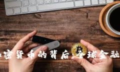 索罗斯狙击加密货币的背