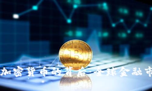 索罗斯狙击加密货币的背后：全球金融市场的新格局