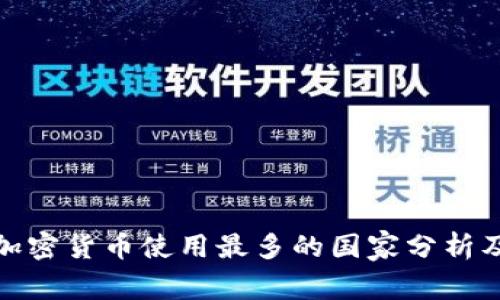 全球加密货币使用最多的国家分析及趋势