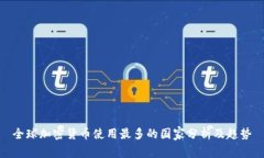 全球加密货币使用最多的