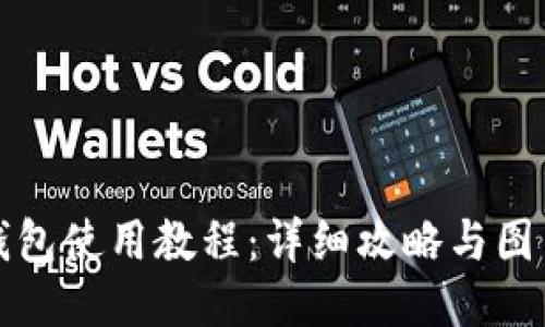 小狐钱包使用教程：详细攻略与图片指南