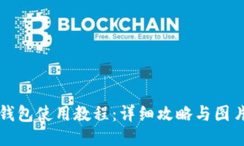 小狐钱包使用教程：详细攻略与图片指南