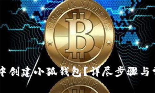 如何在Creo中创建小狐钱包？详尽步骤与常见问题解答