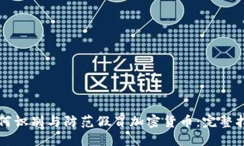如何识别与防范假冒加密货币：完整指南