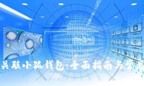 如何安全关联小狐钱包：全面指南与常见问题解答