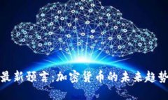 阿南德最新预言：加密货