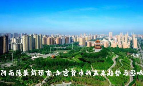 阿南德最新预言：加密货币的未来趋势与影响