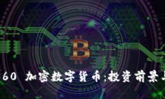 : 全面解析360 加密数字货