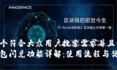 思考一个符合大众用户搜