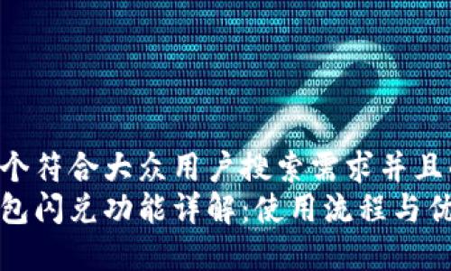 思考一个符合大众用户搜索需求并且的  
小狐钱包闪兑功能详解：使用流程与优势分析